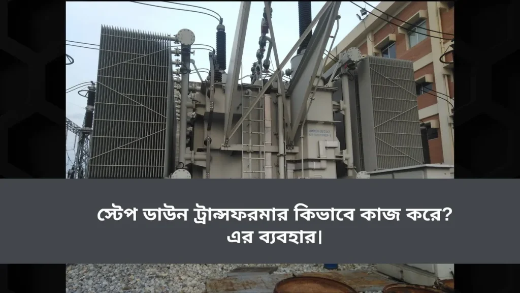 স্টেপ ডাউন ট্রান্সফরমার